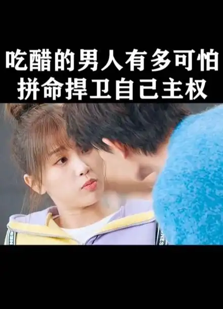 丁禹兮吃醋的男人有多可怕拼命捍卫自己的主权