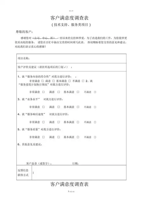 客户满意度调查表模板