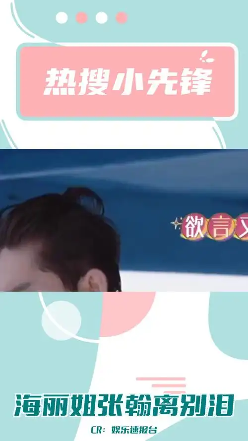 海丽姐和张翰的离别时刻,泪流满面