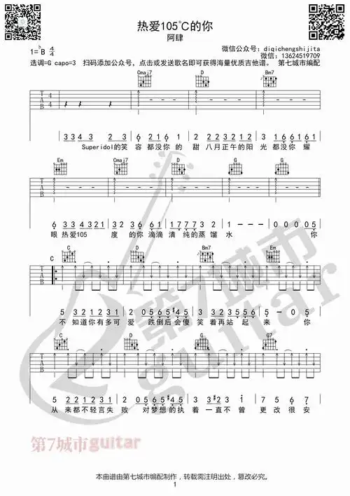 热爱105的你吉他谱g调扫弦版第七城市编配阿肆