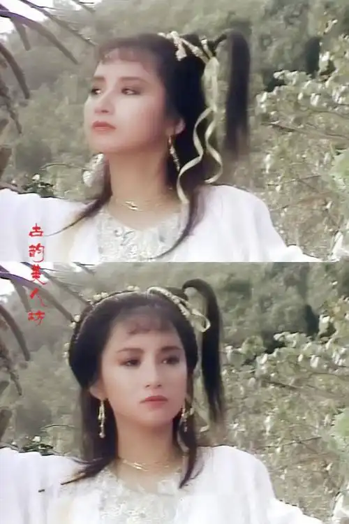 88年tvb版《绝代双骄》苏樱~谢宁