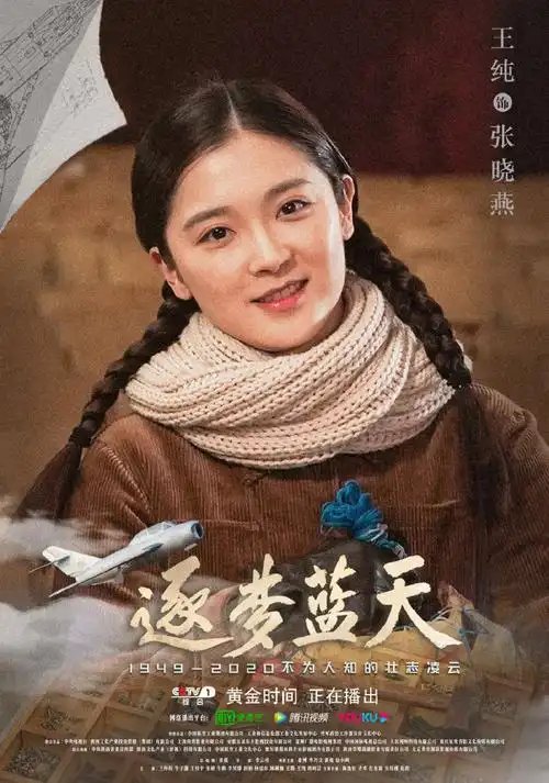 《逐梦蓝天》收官 演员王纯诠释"航空手艺人"张晓燕