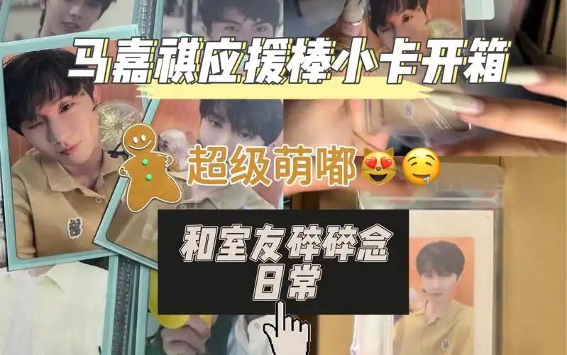 马嘉祺应援棒2.0收卡开箱|尊嘟太萌噜
