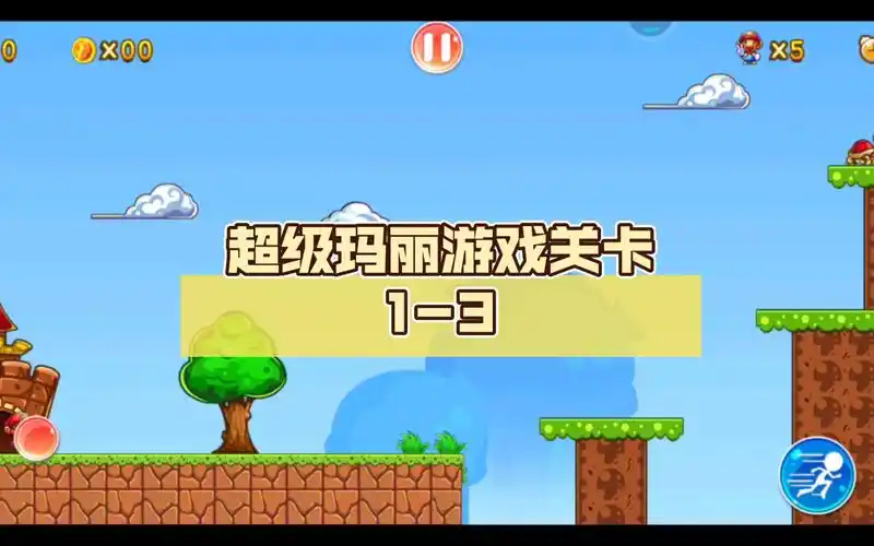 超级玛丽游戏关卡1-3
