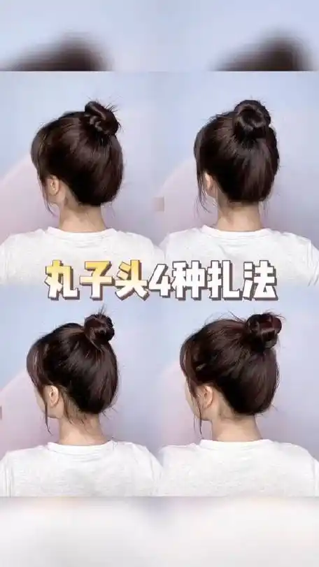 丸子头的4种扎发,姐妹们过来学发型教程