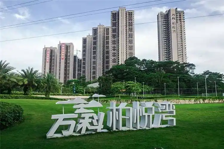 万科柏悦湾