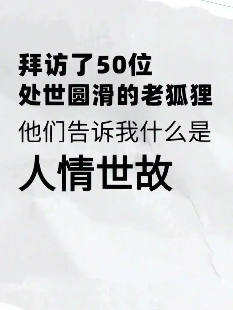 什么是人情世故?#人心人性  #人品可贵善良可为 #人性智慧 - 抖音