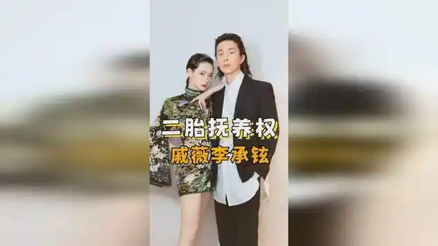 戚薇和公婆意见不合,李承铉仅用一句话,二胎抚养权尘埃落定|乐器|八卦