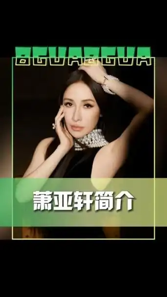 萧亚轩某平台里的简介,家庭成员一栏全是前男友…好多人啊!05