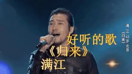 好听的歌-《归来》-满江