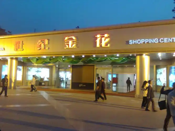 世纪金花图片欣赏