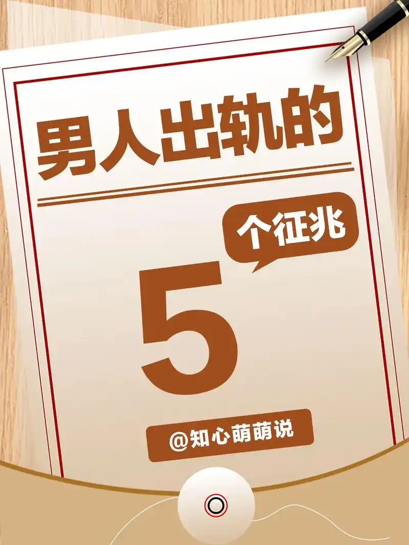 男人五大出轨征兆,女人必看!有粉丝留言说: 老师,我 - 抖音