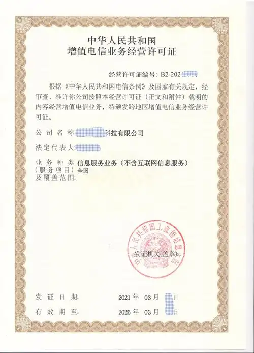 全网sp许可证  持有全网sp许可证的企业可在全国或跨地区范围内抗展