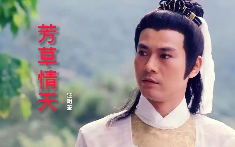 郑少秋经典粤曲《芳草情天》,太好听了,韵味十足,久听不腻