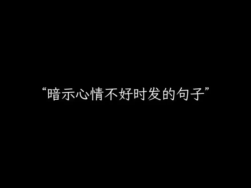 "暗示心情不好时发的句子"1.就突然一瞬间 觉得什么都没有意 - 抖音