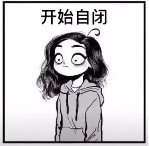 抖音开始自闭表情包67抖音开始自闭表情图片大全