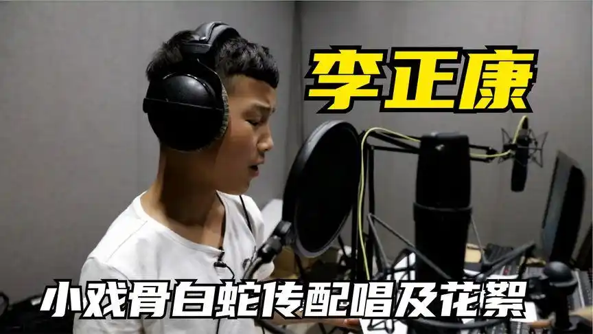 李正康(11岁)电视剧《小戏骨·白蛇传》配唱及花絮,天籁之音-影视综