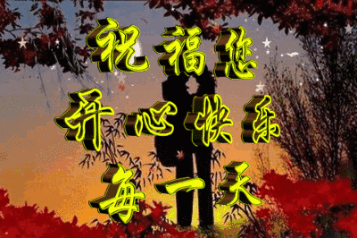 祝福语言早上好愿朋友在新的一天开心快乐吉祥如意