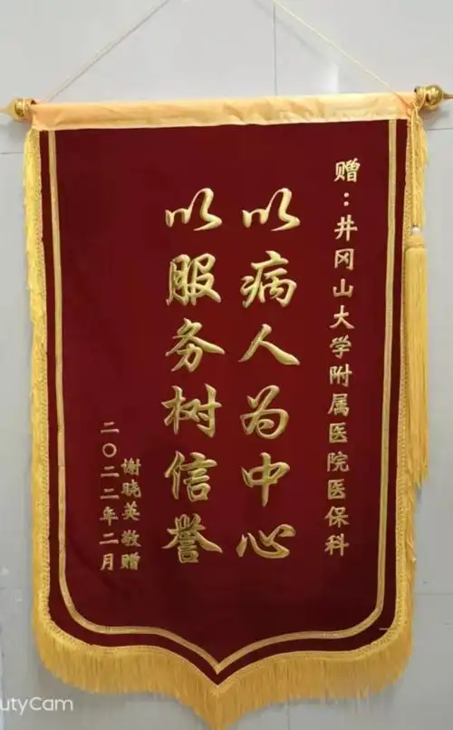 以病人为中心 患者感谢送锦旗-井冈山大学附属医院
