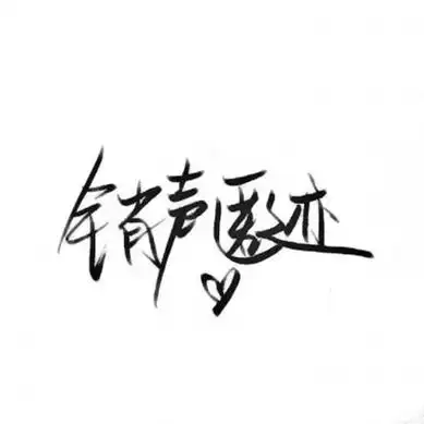 抖音文字头像高清好看适合抖音用的文字图片头像