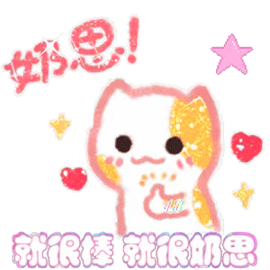 就很棒就很奶思_很棒_奶思表情