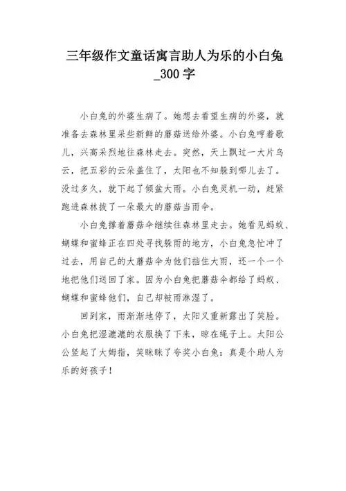 三年级作文童话寓言助人为乐的小白兔300字