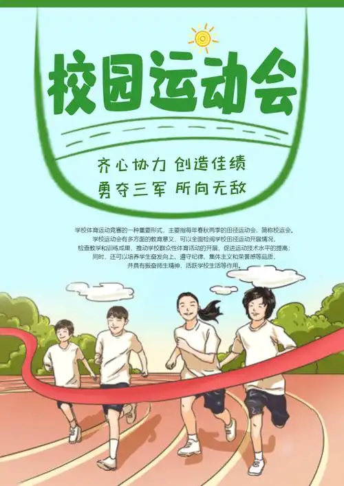 校园运动会海报