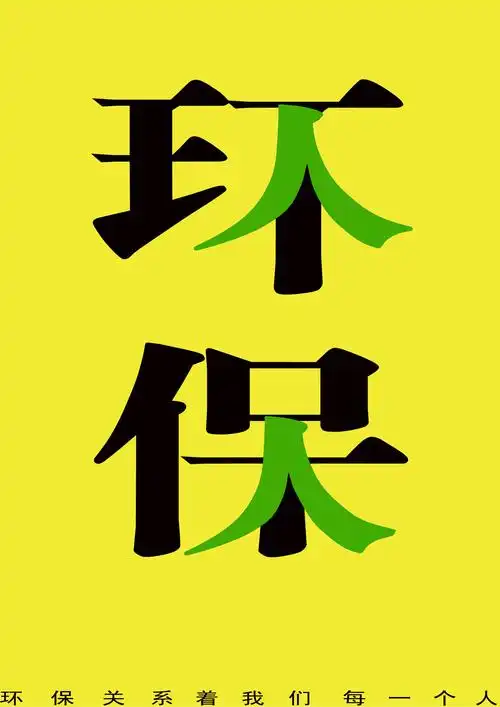 环保海报