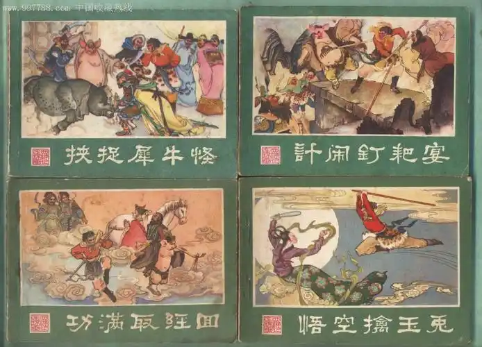 西游记80年代湖南初版13本不重复