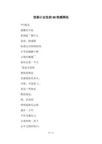 忧郁小女生的qq伤感网名