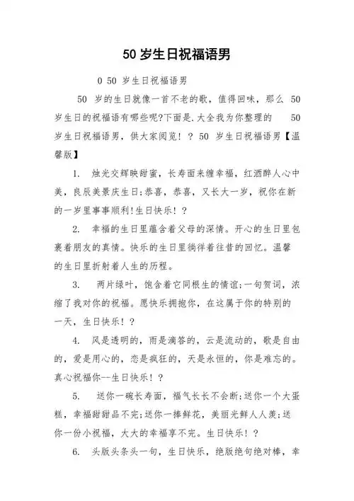50岁生日祝福语男