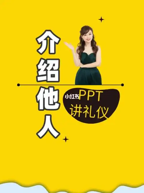 儿童礼仪ppt演讲动作1如何介绍他人更得体