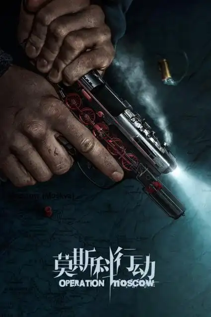 《莫斯科行动d第五季d版》全集在线观看完整版-电视剧-星空影院