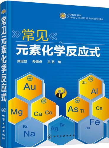 常见元素化学反应式