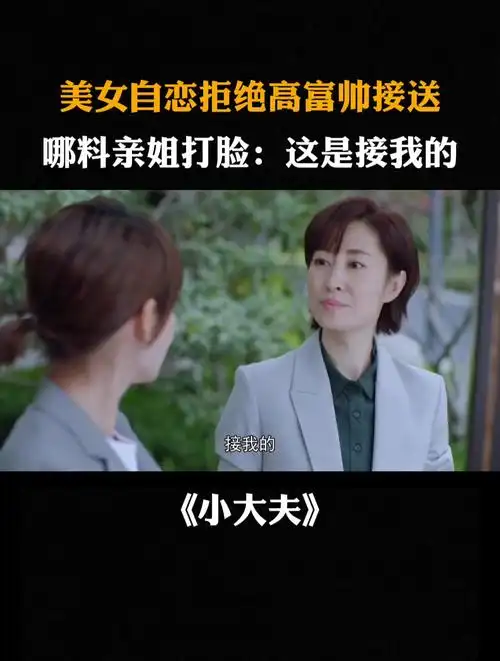 小大夫:美女自恋拒绝高富帅接送,惨遭亲姐打脸:这是接我的
