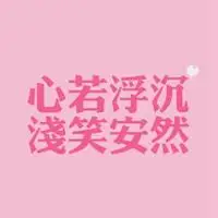 浅笑安然的唯美头像【点击鼠标右键下载】