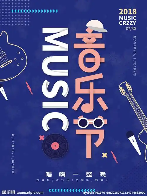 音乐节设计图__海报设计_广告设计_设计图库_昵图网nipic.com