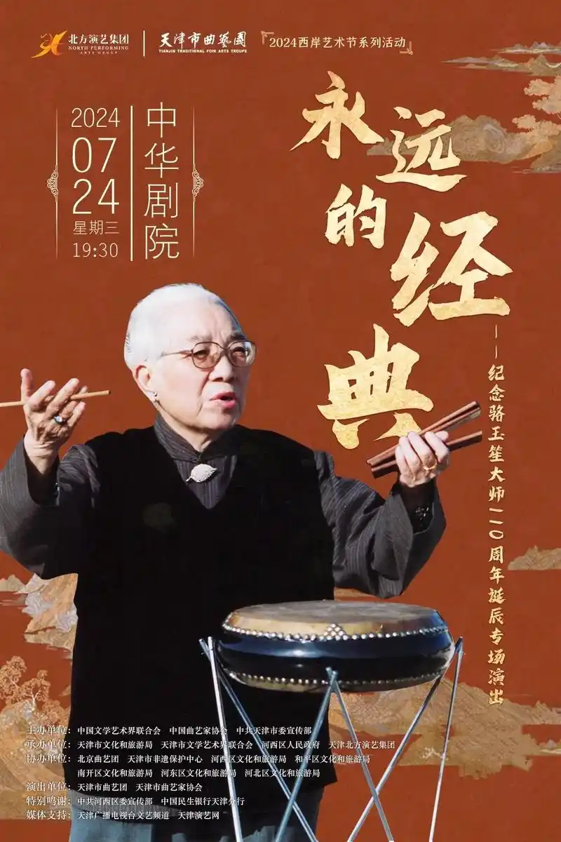纪念骆玉笙大师110周年诞辰演出