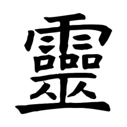 楷书灵字