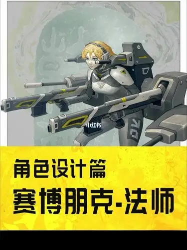 角色设计篇赛博朋克法师