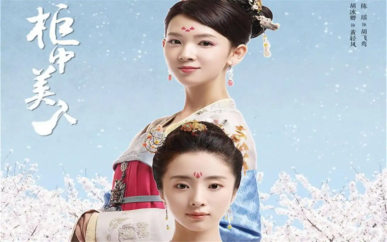 电视剧《柜中美人》唯美人物海报剧照壁纸下载