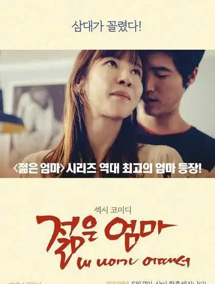 今天小五为大家带来的电影是韩国爱情片,《年轻的母亲3》.