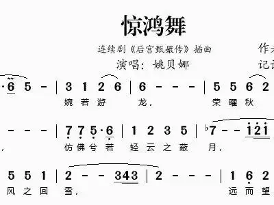 惊鸿舞 连续剧 后宫甄嬛传 插曲 姚贝娜 姚贝娜 笛子谱,歌谱 简谱