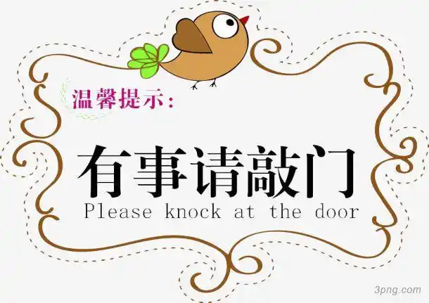 有事请敲门温馨提示