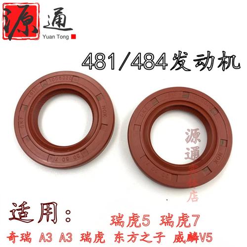 适奇瑞a5瑞虎a3威麟v5东方之子瑞虎57凸轮轴油封481/484发动机用