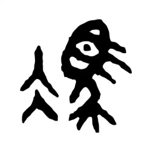 冯字的篆书怎么写,冯的篆书书法 - 爱汉语网