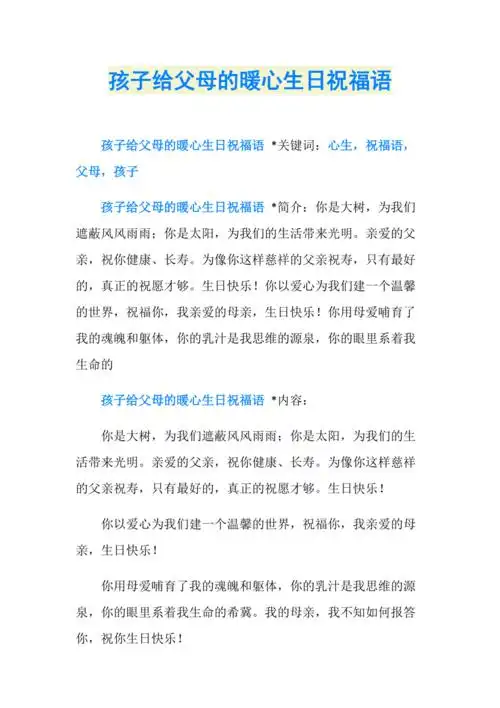 孩子给父母的暖心生日祝福语