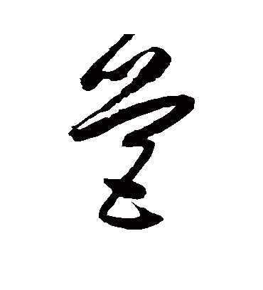 归庄的营字草书字帖