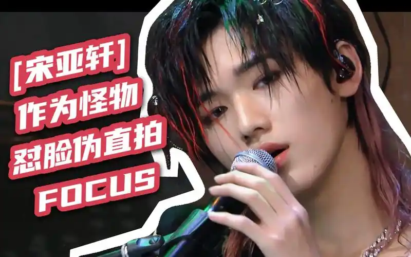 【宋亚轩】作为怪物超惊艳舞台,全程个人怼脸focus