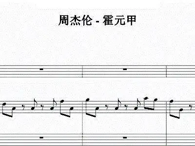 霍元甲 原调 周杰伦 钢琴谱 简谱